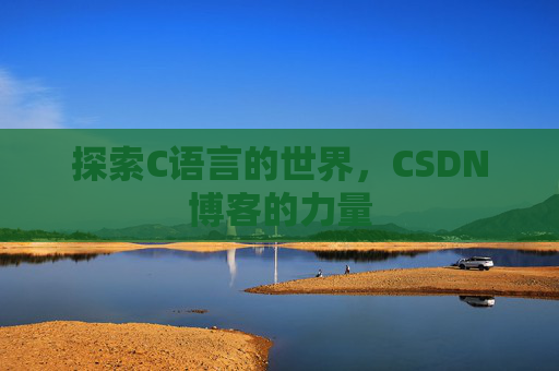 探索C语言的世界，CSDN博客的力量
